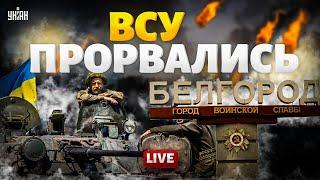 Началось! Прорыв фронта: ВСУ идут на Белгород. На России паника: армия РФ – ВСЕ / Тизенгаузен LIVE