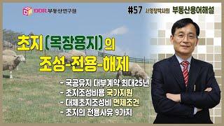 [부동산용어해설]  #57 초지(목장용지)의 조성-전용-해제