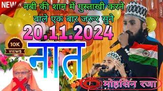 Gustakh Rasul Ke Liya new naat by Mohsin Raza गुस्ताखे रसूल के लिया न्यू नात 2024 #phoolonkibarsat