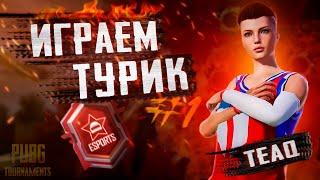 ИГРАЕМ ТУРИК 200К ПРИЗ ФОНД  АЛГААААА  PUBG MOBILE TEAQ