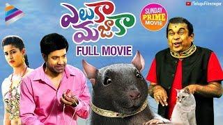 Eluka Majaka Latest Telugu Full Movie | Vennela Kishore | Brahmanandam | Sunday Prime Movie