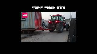 트랙터로 컨테이너 옮기기