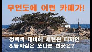 무인도에 청백 대비의 건축 디자인이 독특하고 세련된 카페가 있다니! 둥지같은 또 다른 한곳은?