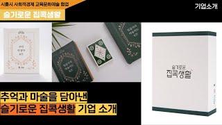 [시흥시 사회적경제 교육문화예술 협업 패키지] 슬기로운 집콕생활/기업소개