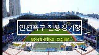 [DRONE VLOG] 인천축구전용경기장 (Incheon Football Stadium) / 열다섯번째 비행