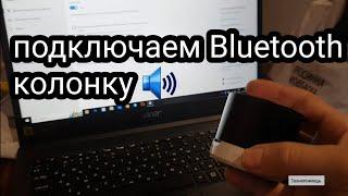 Как подключить Bluetooth колонку к ноутбуку.