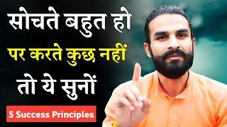 आलस्य को आज ही छोड़ दोगे / 5 Success Principles