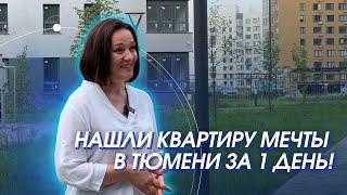 Нашли квартиру мечты в Тюмени за 1 день! | Отзыв клиента агентства недвижимости "Орбита"