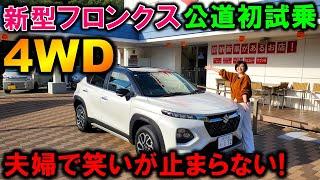 【新型フロンクス試乗】夫婦で大絶賛！2WDと4WDの試乗比較レビュー！【2024 SUZUKI NEW FRONX 4WD Test Drive Review】