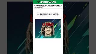 cam 공미 1대장은 과연 누구인가