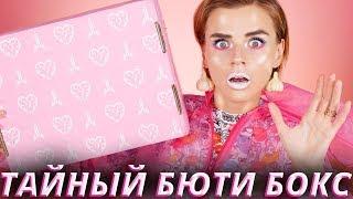 НУ ЗАЧЕМ Я ЭТО КУПИЛА?! СЕКРЕТНЫЙ БЬЮТИ БОКС! | Как это дарить?