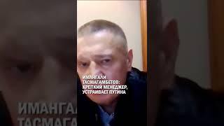ИМАНГАЛИ ТАСМАГАМБЕТОВ: КРЕПКИЙ МЕНЕДЖЕР, УСТРАИВАЕТ ПУТИНА #самолет #крушение #актау #гиперборей