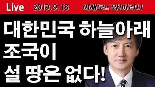 [와!이러니] 대한민국 하늘 아래 조국이 설 땅은 없다