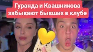 Дом 2 новости раньше эфиров от 01.06.2025. Гуранда и Квашникова зажигают в ночном клубе 