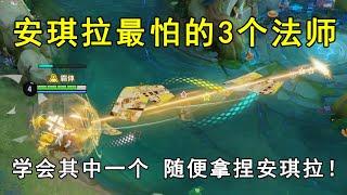 安琪拉最怕的3个法师！学会其中一个，随便拿捏安琪拉！