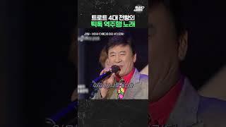 현재 틱톡에서 역주행 중인 트로트