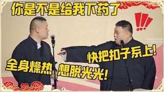 岳云鹏：你是不是给我下药了？孙越：快把扣子系上！岳云鹏：全身燥热想脱光！#德云社 #岳云鹏 #孙越 #郭麒麟 #于谦 #郭德纲 #相声