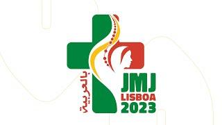 نُسمِعُ صوتَنا لكلِّ الأرضْ - JMJ Lisboa 2023 النشيد الرسمي