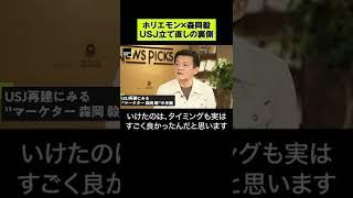 【堀江貴文×森岡毅】USJ立て直しの裏側  #shorts