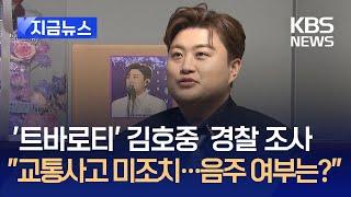 가수 김호중, ‘교통사고 후 미조치’ 경찰 조사 [지금뉴스] / KBS 2024.05.14.