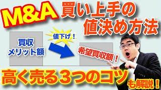 M&A上手の価格の決め方徹底解説！高く売る３つのコツも紹介【動画で学ぶM&A】