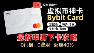2025 三月最新Bybit虚拟卡申请开卡攻略，翻墙必开，无需地址证明！币圈入门必备！虚拟卡｜海外信用卡｜0门槛开卡｜套利｜返现｜海外订阅
