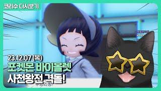 [23.12.07]드디어 격돌하는 사천왕VS코리수