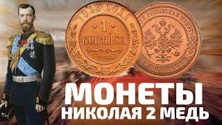 Оценка медных монет Царской России Николая 2. 1, 2, 3, 5, 1/2 и 1/4 копейки с 1894 по 1917 года.