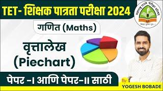TET- शिक्षक पात्रता परीक्षा 2024 | गणित : वृत्तालेख | Maths : Piechart | By Yogesh Bobade #tet