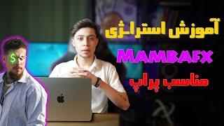 استراتژی مامبا اف ایکس | ساده و سودساز