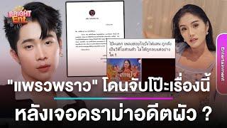 ยังไง! "แพรวพราว แสงทอง" ทำชาวเน็ตจับโป๊ะต่อหลังมีดราม่า "ผญบ.ฟินแลนด์" ?