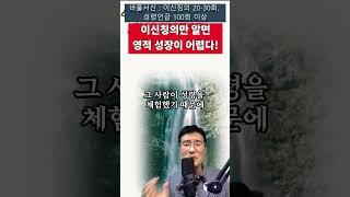 이신칭의만 알면 영적 성장이 어렵다!