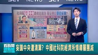 妄議中央遭清算? 中國社科院經濟所領導層團滅 "黑神話:悟空"遊戲暴紅 反映中國人造反心態?│【國際焦點】20240918｜三立新聞台