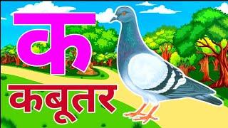 अ से अनार, आ से आम, हिंदी वर्णमाला, ka se kabutar, a se anar, aa se aam, हिंदीस्वरब्यंजन #kidssong