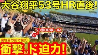 【生直撃】目の前で見た衝撃のド迫力！大谷翔平53号HR直後に劇的さよなら勝利！優勝迫るヒリヒリの大騒ぎ！【現地取材】