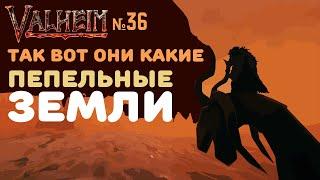 Valheim Ashlands СТРИМ | Пепельные земли | №36