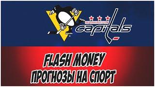 FLASH MONEY/ПРОГНОЗЫ НА СПОРТ/ПИТСБУРГ-ВАШИНТОН