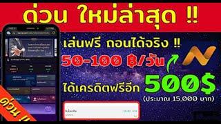    Nas แจก เครดตฟร 500 ทำภารกจเสรจรบสวนแบง 15 ถอนเงนเขาบญชทนท