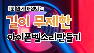 길이 무제한 아이폰 벨소리 만들기 (아이튠즈) (3uTools)