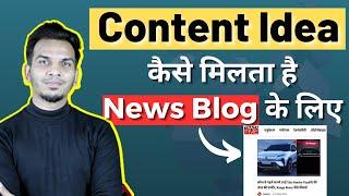 News Blog के लिए Content Ideas कैसे मिलता है? | Find Content Ideas For News Blog