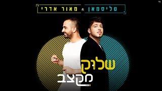 טליסמאן & מאור אדרי - שלוק מקצב (Prod. By Stav Beger)