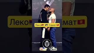 Леко VS Самат 25.06.22 HFC2 ЦСКА АРЕНА.