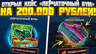 КЕЙС БАТЛ ОТКРЫЛ КЕЙС "ПЕРЧАТОЧНЫЙ БУМ" НА 200 000 РУБЛЕЙ! CASE BATTLE ВЫБИЛ ПЕРЧАТКИ С КЕЙСА!