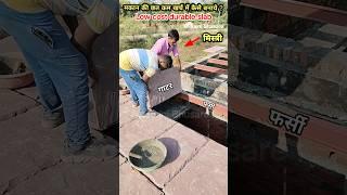 ‍️ मकान की छत कम ख़र्च में कैसे बनाये ?  Low Cost Slab |  Old is Gold  #shorts