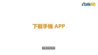 iTalkBB Prime APP 下載使用教學 （廣東話）