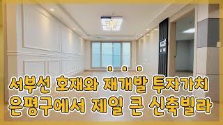 [매매] 은평구 응암동 신축빌라 (28평)+아파트형구조 대형평수+재개발호재+서부선경전철