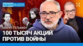 ГЕЛЬМАН: Путинская власть — прошлое. Русский язык. Высоцкий и Беркович. 100 тысяч акций против войны