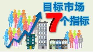 美国房地产: 多单元公寓楼目标市场的7个重要指标