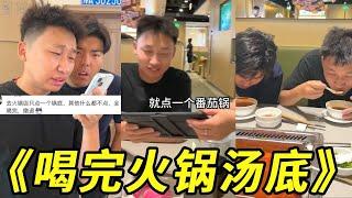 峻宁峻宁：挑战吃火锅不点菜只喝火锅底料！还好没点牛油锅……#搞笑 #火锅 #底料 #汤底 #整蛊 #海底捞