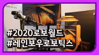 2020 로보월드 - 레인보우로보틱스 [REVIEW] 국내 전시회